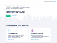 Proximeety.ru